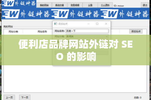 便利店品牌网站外链对 SEO 的影响