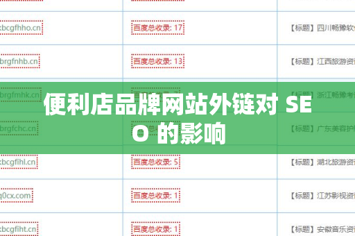 便利店品牌网站外链对 SEO 的影响