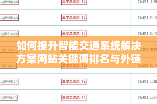 如何提升智能交通系统解决方案网站关键词排名与外链