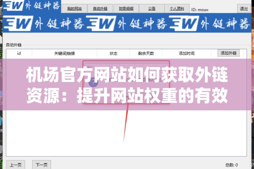 机场官方网站如何获取外链资源：提升网站权重的有效策略