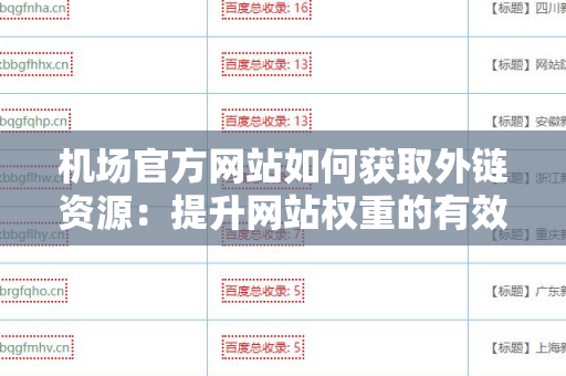 机场官方网站如何获取外链资源：提升网站权重的有效策略