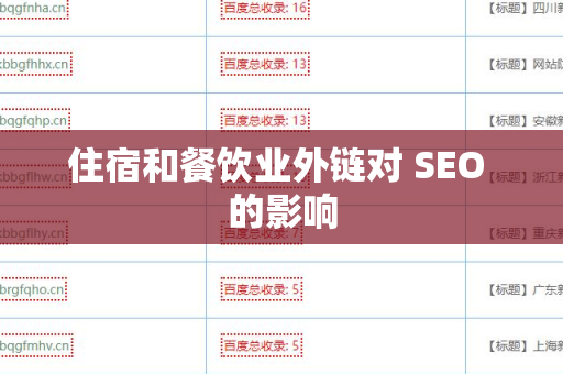 住宿和餐饮业外链对 SEO 的影响