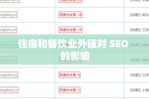 住宿和餐饮业外链对 SEO 的影响