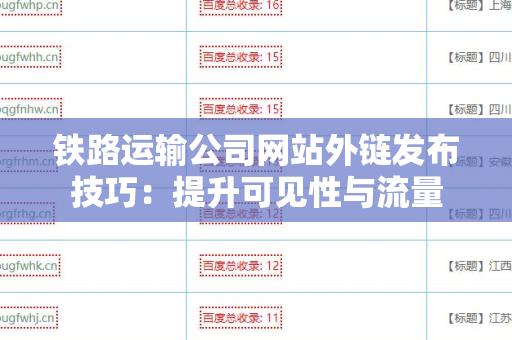 铁路运输公司网站外链发布技巧：提升可见性与流量