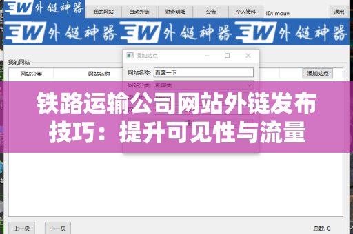 铁路运输公司网站外链发布技巧：提升可见性与流量