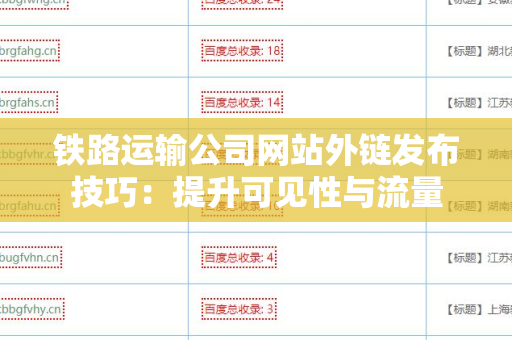 铁路运输公司网站外链发布技巧：提升可见性与流量