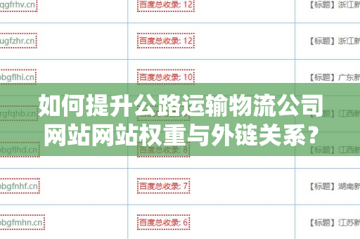 如何提升公路运输物流公司网站网站权重与外链关系？