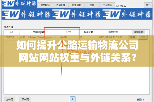 如何提升公路运输物流公司网站网站权重与外链关系？