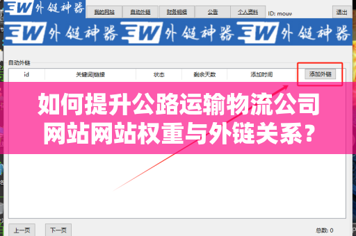 如何提升公路运输物流公司网站网站权重与外链关系？