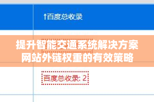 提升智能交通系统解决方案网站外链权重的有效策略