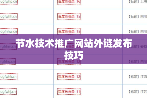 节水技术推广网站外链发布技巧