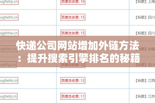 快递公司网站增加外链方法：提升搜索引擎排名的秘籍