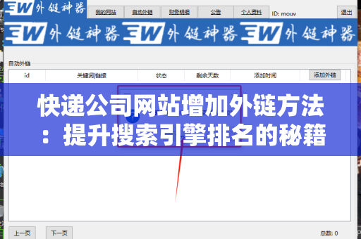 快递公司网站增加外链方法：提升搜索引擎排名的秘籍