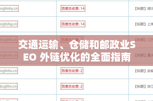 交通运输、仓储和邮政业SEO 外链优化的全面指南