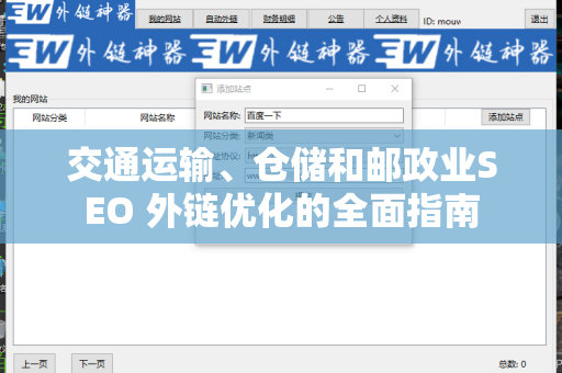 交通运输、仓储和邮政业SEO 外链优化的全面指南