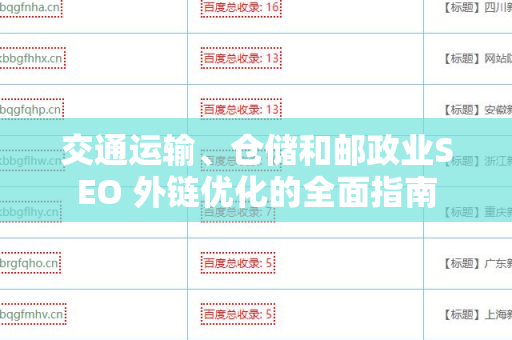 交通运输、仓储和邮政业SEO 外链优化的全面指南