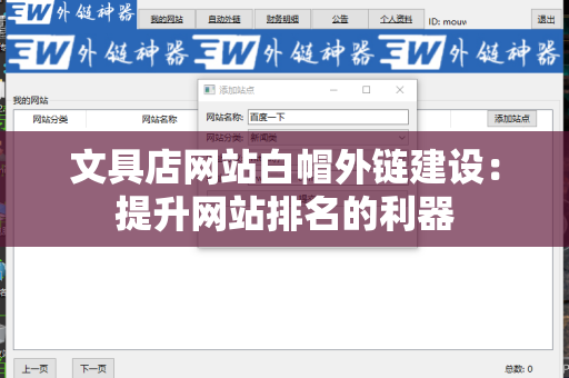 文具店网站白帽外链建设：提升网站排名的利器