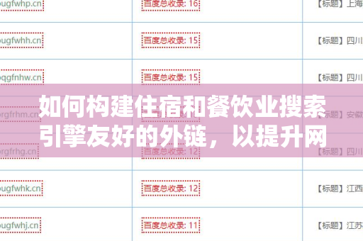 如何构建住宿和餐饮业搜索引擎友好的外链，以提升网站排名