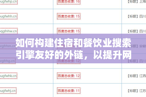 如何构建住宿和餐饮业搜索引擎友好的外链，以提升网站排名