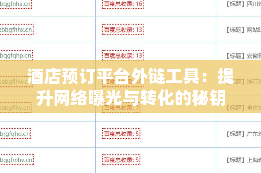 酒店预订平台外链工具：提升网络曝光与转化的秘钥