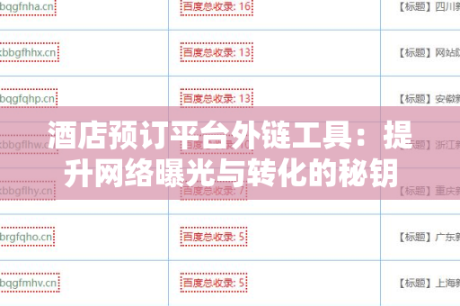 酒店预订平台外链工具：提升网络曝光与转化的秘钥