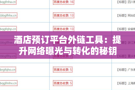 酒店预订平台外链工具：提升网络曝光与转化的秘钥