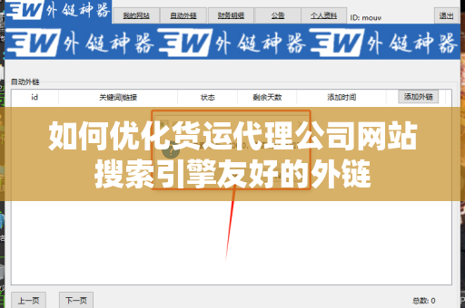 如何优化货运代理公司网站搜索引擎友好的外链
