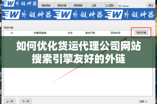 如何优化货运代理公司网站搜索引擎友好的外链