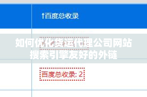 如何优化货运代理公司网站搜索引擎友好的外链