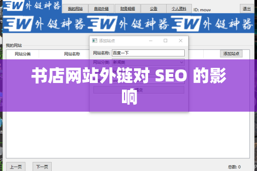 书店网站外链对 SEO 的影响