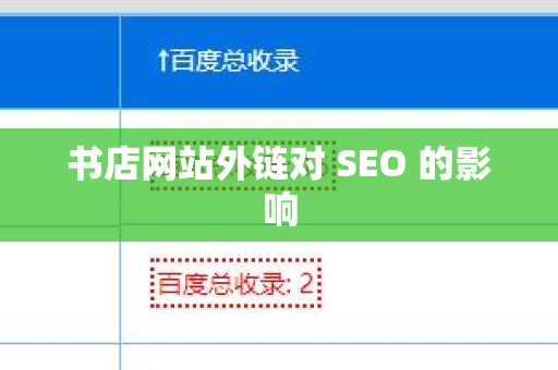 书店网站外链对 SEO 的影响