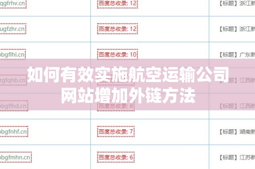 如何有效实施航空运输公司网站增加外链方法