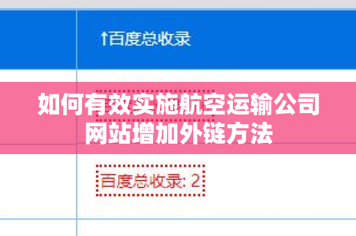 如何有效实施航空运输公司网站增加外链方法
