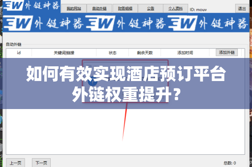 如何有效实现酒店预订平台外链权重提升？