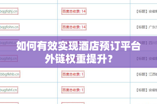 如何有效实现酒店预订平台外链权重提升？