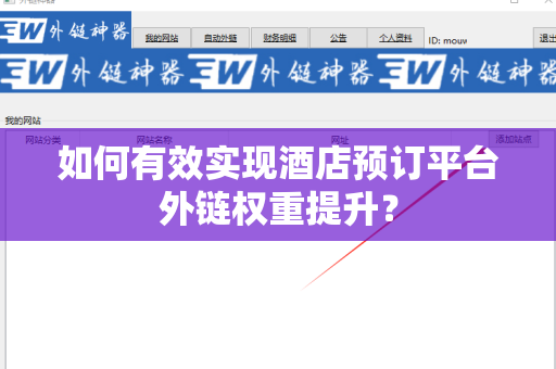 如何有效实现酒店预订平台外链权重提升？