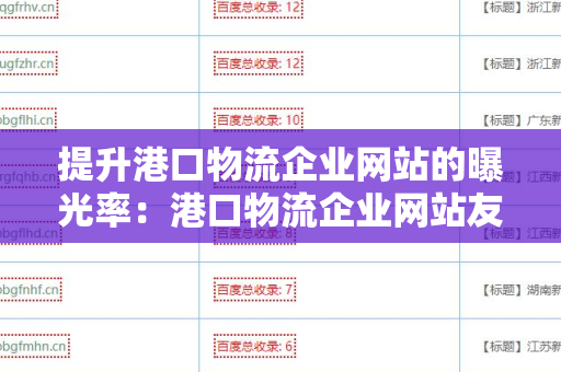 提升港口物流企业网站的曝光率：港口物流企业网站友情链接交换平台