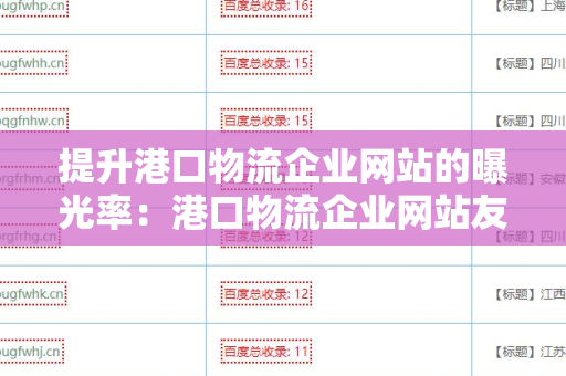 提升港口物流企业网站的曝光率：港口物流企业网站友情链接交换平台