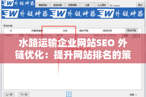 水路运输企业网站SEO 外链优化：提升网站排名的策略