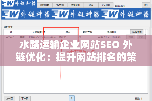 水路运输企业网站SEO 外链优化：提升网站排名的策略