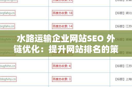 水路运输企业网站SEO 外链优化：提升网站排名的策略
