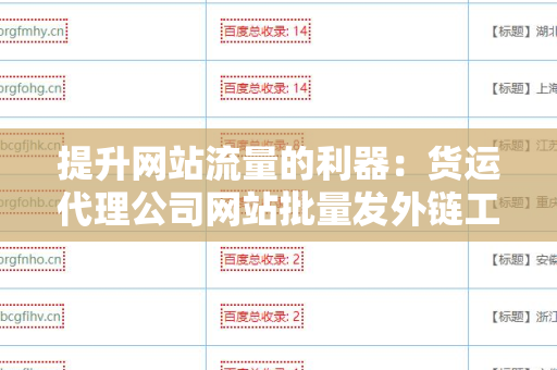 提升网站流量的利器：货运代理公司网站批量发外链工具