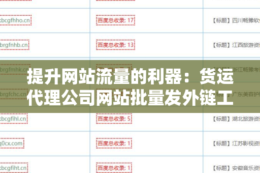 提升网站流量的利器：货运代理公司网站批量发外链工具