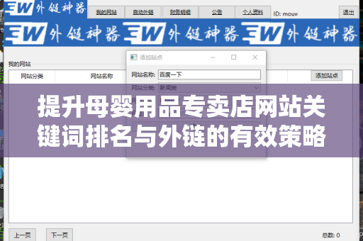 提升母婴用品专卖店网站关键词排名与外链的有效策略