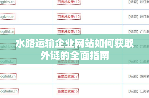 水路运输企业网站如何获取外链的全面指南