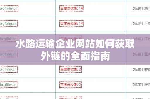 水路运输企业网站如何获取外链的全面指南