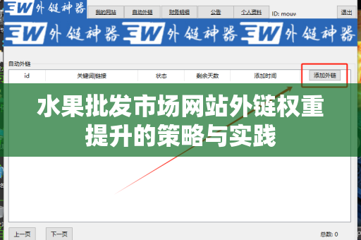 水果批发市场网站外链权重提升的策略与实践