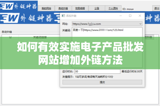 如何有效实施电子产品批发网站增加外链方法