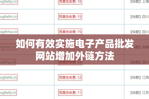 如何有效实施电子产品批发网站增加外链方法