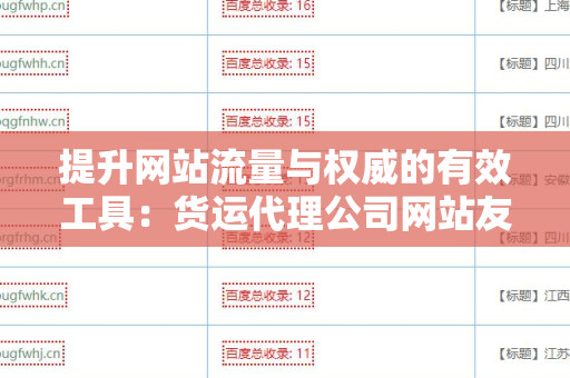 提升网站流量与权威的有效工具：货运代理公司网站友情链接交换平台